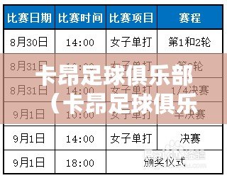 卡昂足球俱樂部(卡昂足球俱樂部最新賽程安排及比賽時間表) 卡昂足球俱樂部(卡昂足球俱樂部最新賽程安排及比賽時間表)