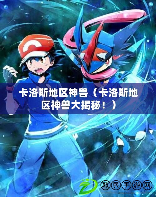 卡洛斯地區神獸（卡洛斯地區神獸大揭秘?。? title=