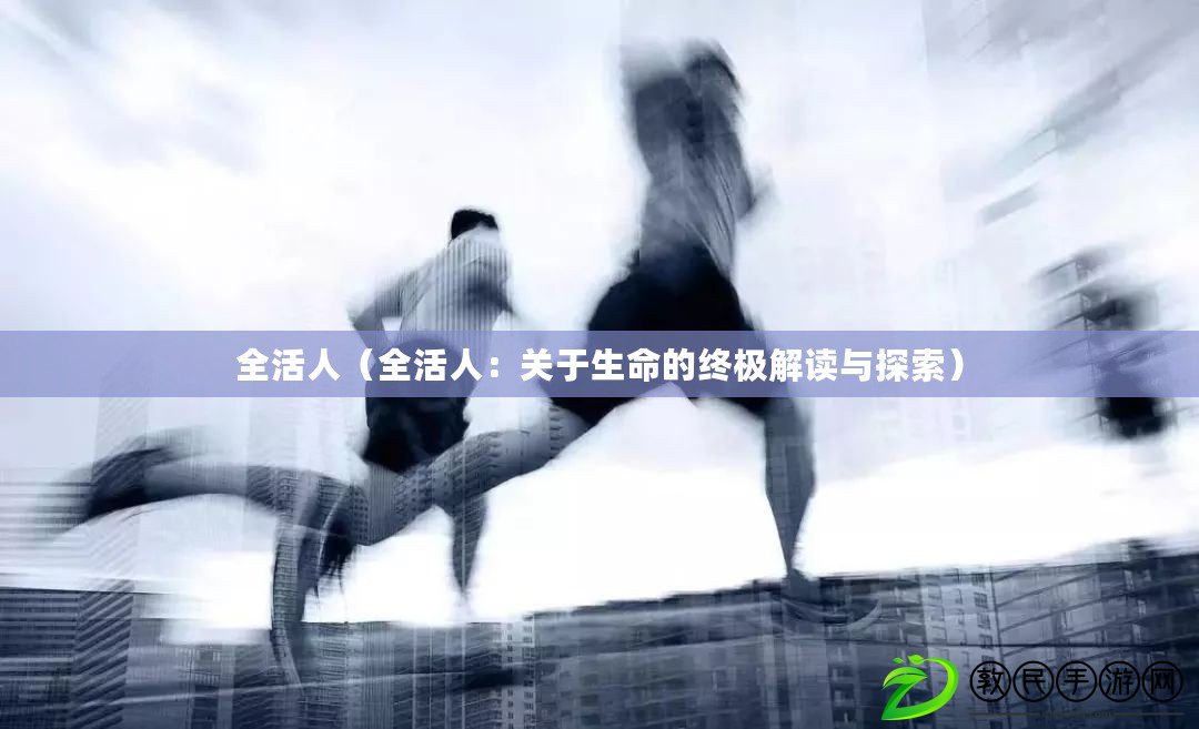 全活人（全活人：關于生命的終極解讀與探索）