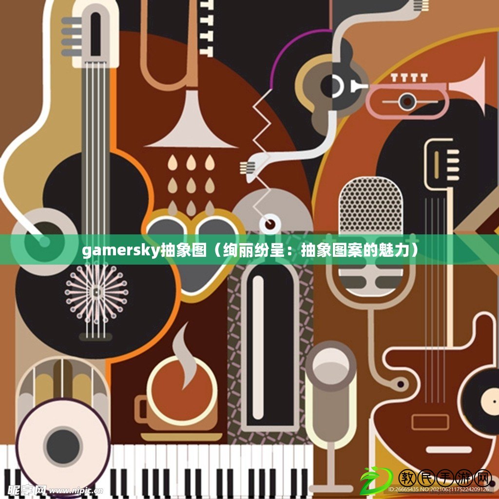 gamersky抽象圖(絢麗紛呈:抽象圖案的魅力) gamersky抽象圖(絢麗紛呈:抽象圖案的魅力)