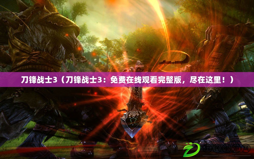 刀鋒戰士3（刀鋒戰士3：免費在線觀看完整版，盡在這里?。? title=