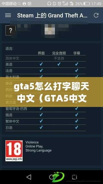gta5怎么打字聊天中文（GTA5中文版如何進行文字聊天）