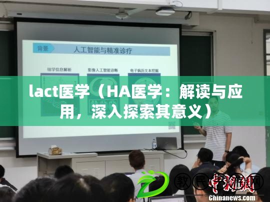lact醫學（HA醫學：解讀與應用，深入探索其意義）