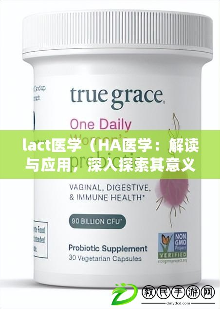 lact醫學（HA醫學：解讀與應用，深入探索其意義）