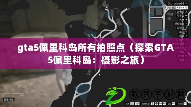 gta5佩里科島所有拍照點（探索GTA5佩里科島：攝影之旅）