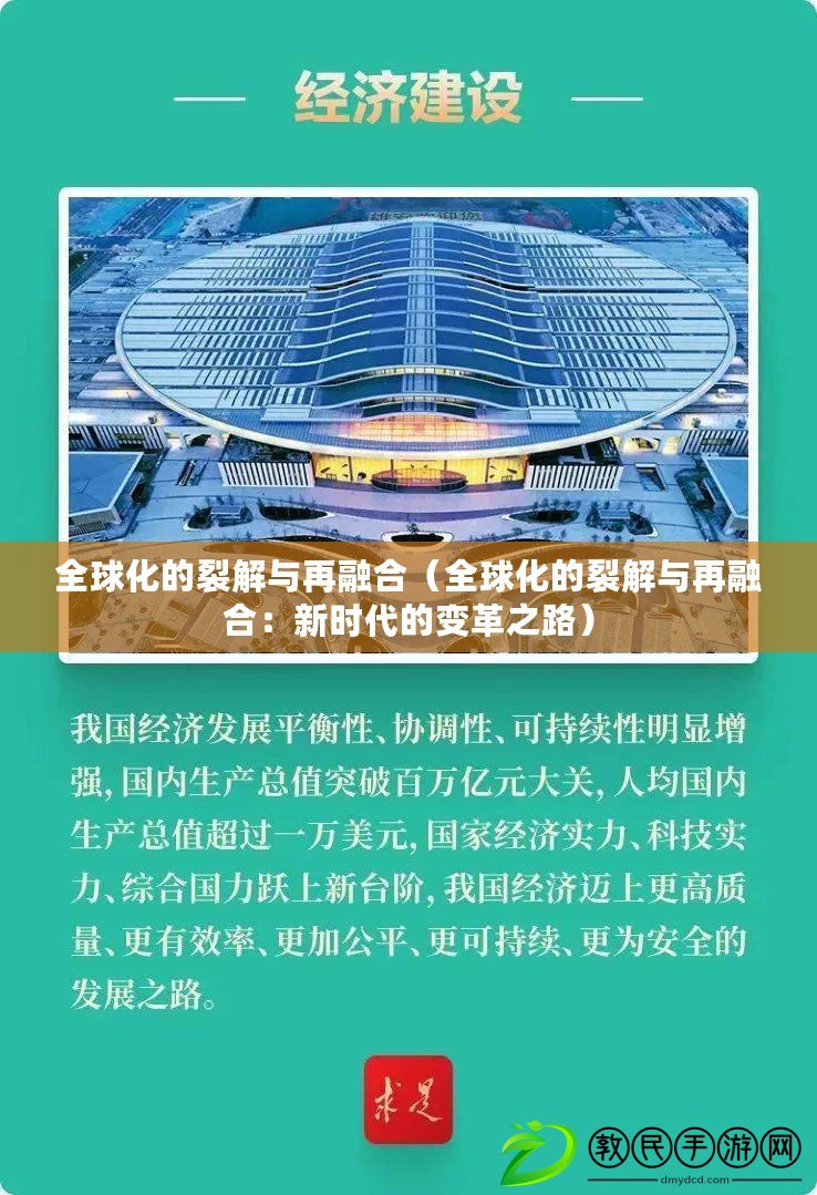 全球化的裂解與再融合(全球化的裂解與再融合:新時代的變革之路) 全球化的裂解與再融合(全球化的裂解與再融合:新時代的變革之路)