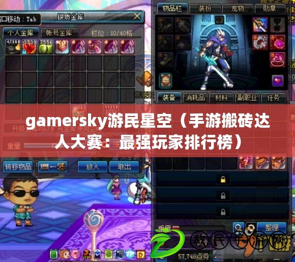gamersky游民星空（手游搬磚達人大賽：最強玩家排行榜）