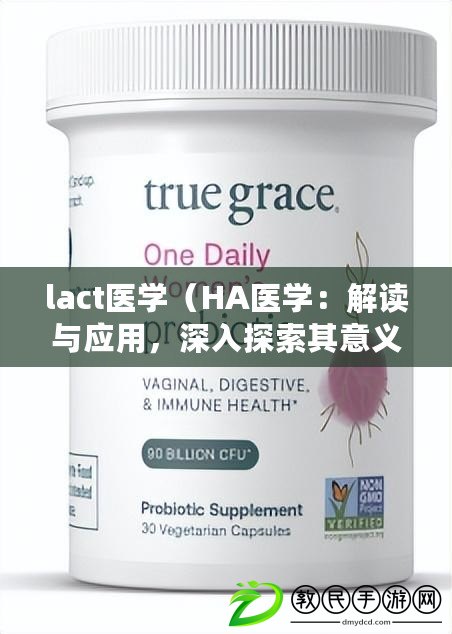 lact醫學（HA醫學：解讀與應用，深入探索其意義）