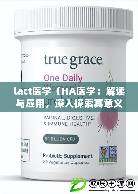 lact醫學（HA醫學：解讀與應用，深入探索其意義）