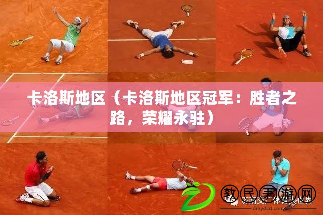 卡洛斯地區（卡洛斯地區冠軍：勝者之路，榮耀永駐）