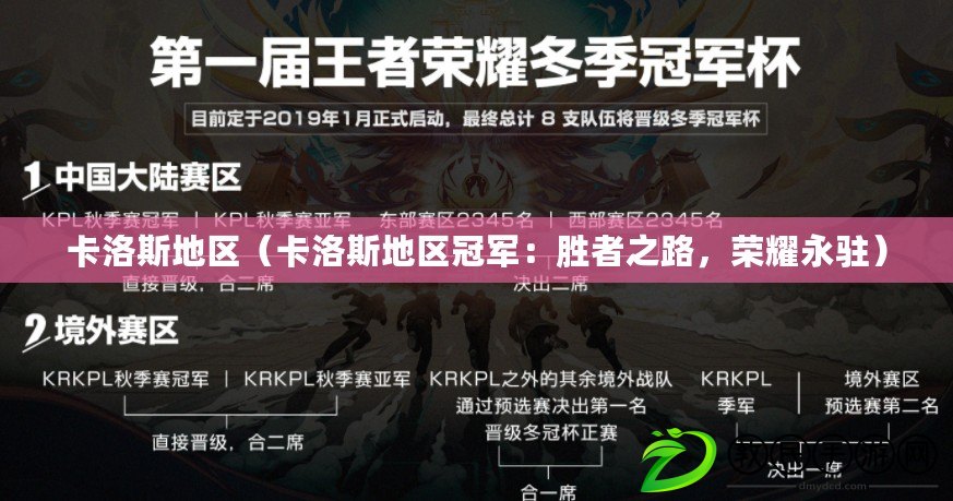 卡洛斯地區（卡洛斯地區冠軍：勝者之路，榮耀永駐）