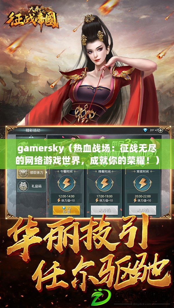 gamersky（熱血戰場：征戰無盡的網絡游戲世界，成就你的榮耀?。? title=