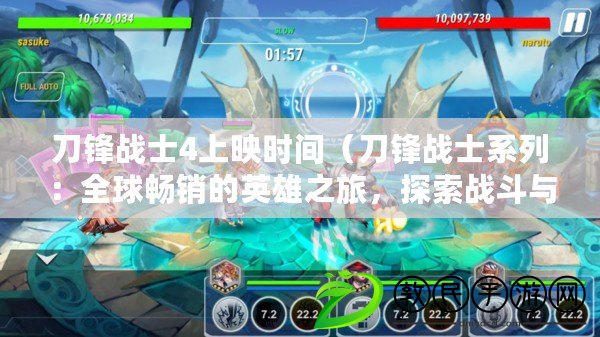 刀鋒戰士4上映時間（刀鋒戰士系列：全球暢銷的英雄之旅，探索戰斗與榮耀的傳奇?。? title=
