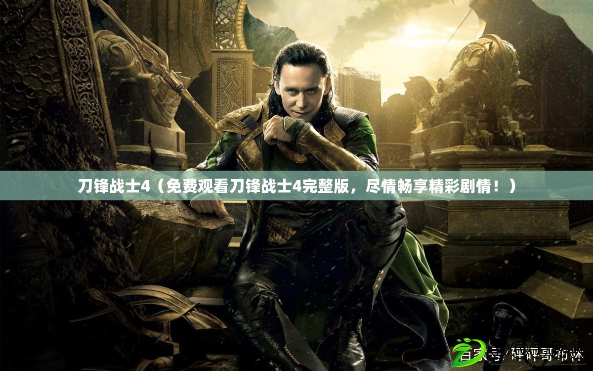 刀鋒戰士4（免費觀看刀鋒戰士4完整版，盡情暢享精彩劇情?。? title=