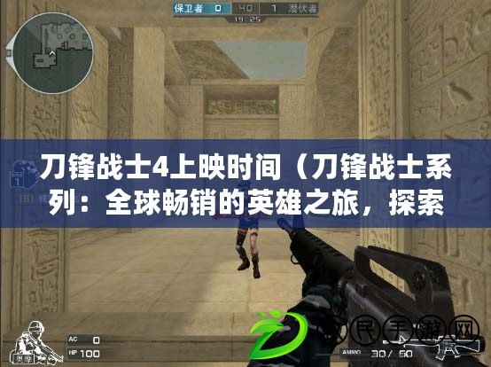 刀鋒戰士4上映時間（刀鋒戰士系列：全球暢銷的英雄之旅，探索戰斗與榮耀的傳奇?。? title=