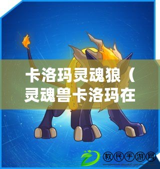 卡洛瑪靈魂狼（靈魂獸卡洛瑪在哪抓？）
