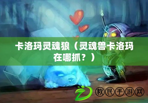 卡洛瑪靈魂狼（靈魂獸卡洛瑪在哪抓？）