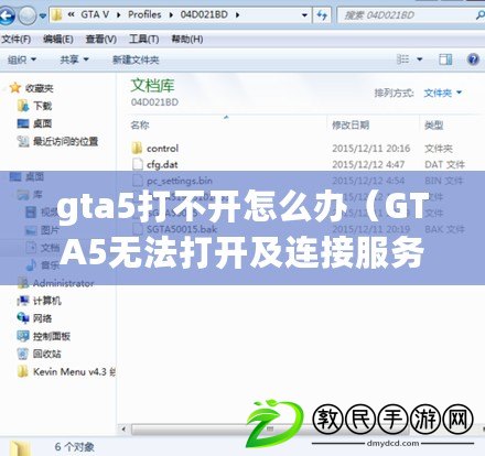 gta5打不開怎么辦（GTA5無法打開及連接服務器解決方法）