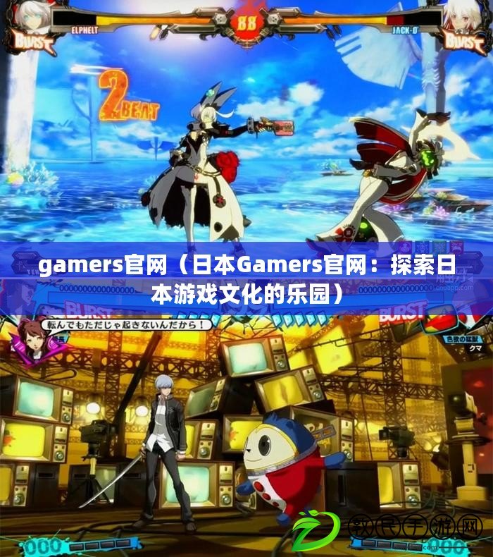 gamers官網（日本Gamers官網：探索日本游戲文化的樂園）