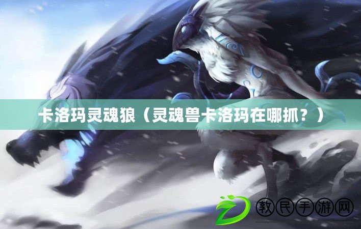 卡洛瑪靈魂狼（靈魂獸卡洛瑪在哪抓？）
