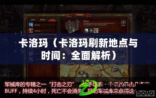 卡洛瑪(卡洛瑪刷新地點與時間:全面解析) 卡洛瑪(卡洛瑪刷新地點與時間:全面解析)