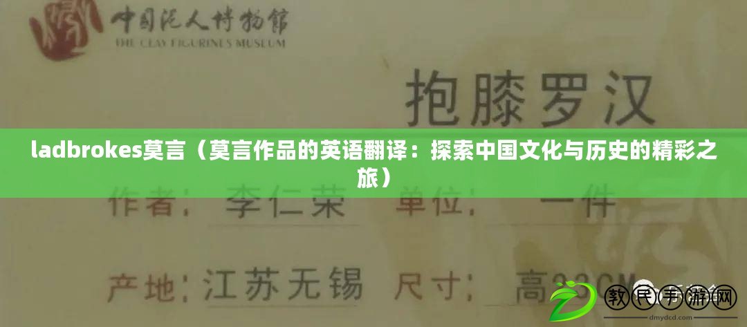 ladbrokes莫言(莫言作品的英語翻譯:探索中國文化與歷史的精彩之旅) ladbrokes莫言(莫言作品的英語翻譯:探索中國文化與歷史的精彩之旅)