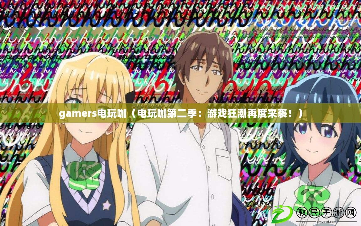 gamers電玩咖（電玩咖第二季：游戲狂潮再度來襲?。? title=