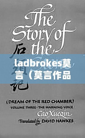 ladbrokes莫言(莫言作品的英語翻譯:探索中國文化與歷史的精彩之旅) ladbrokes莫言(莫言作品的英語翻譯:探索中國文化與歷史的精彩之旅)