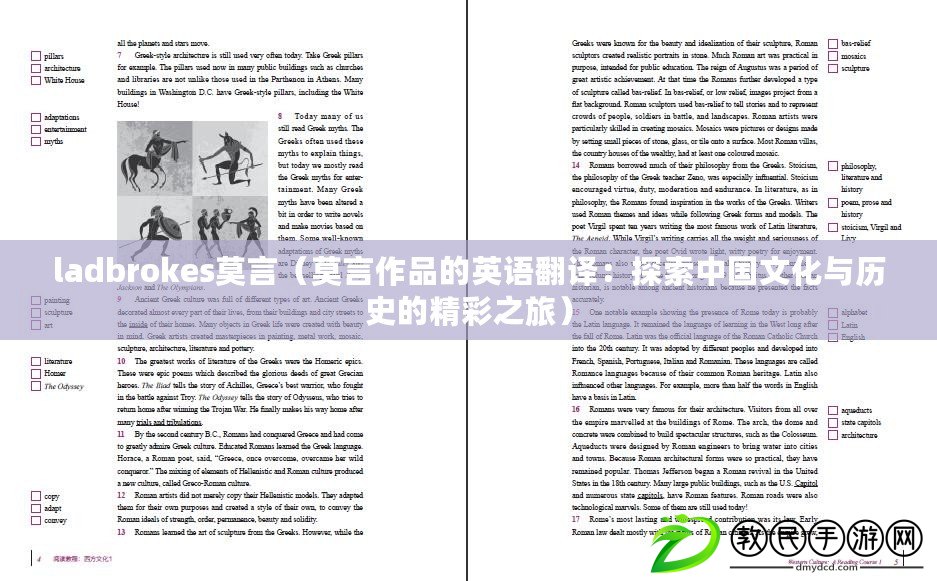 ladbrokes莫言(莫言作品的英語翻譯:探索中國文化與歷史的精彩之旅) ladbrokes莫言(莫言作品的英語翻譯:探索中國文化與歷史的精彩之旅)