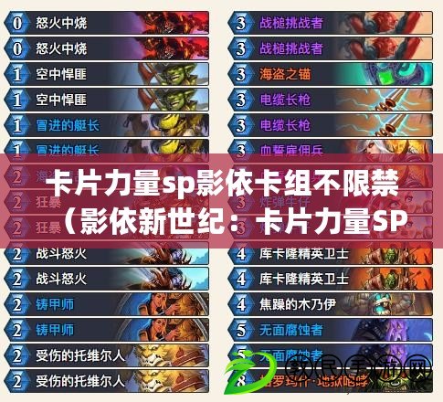 卡片力量sp影依卡組不限禁(影依新世紀:卡片力量SP的崛起) 卡片力量sp影依卡組不限禁(影依新世紀:卡片力量SP的崛起)