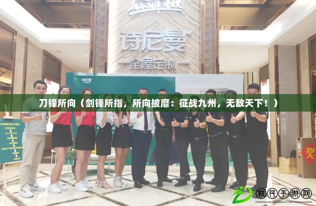 刀鋒所向（劍鋒所指，所向披靡：征戰九州，無敵天下?。? title=