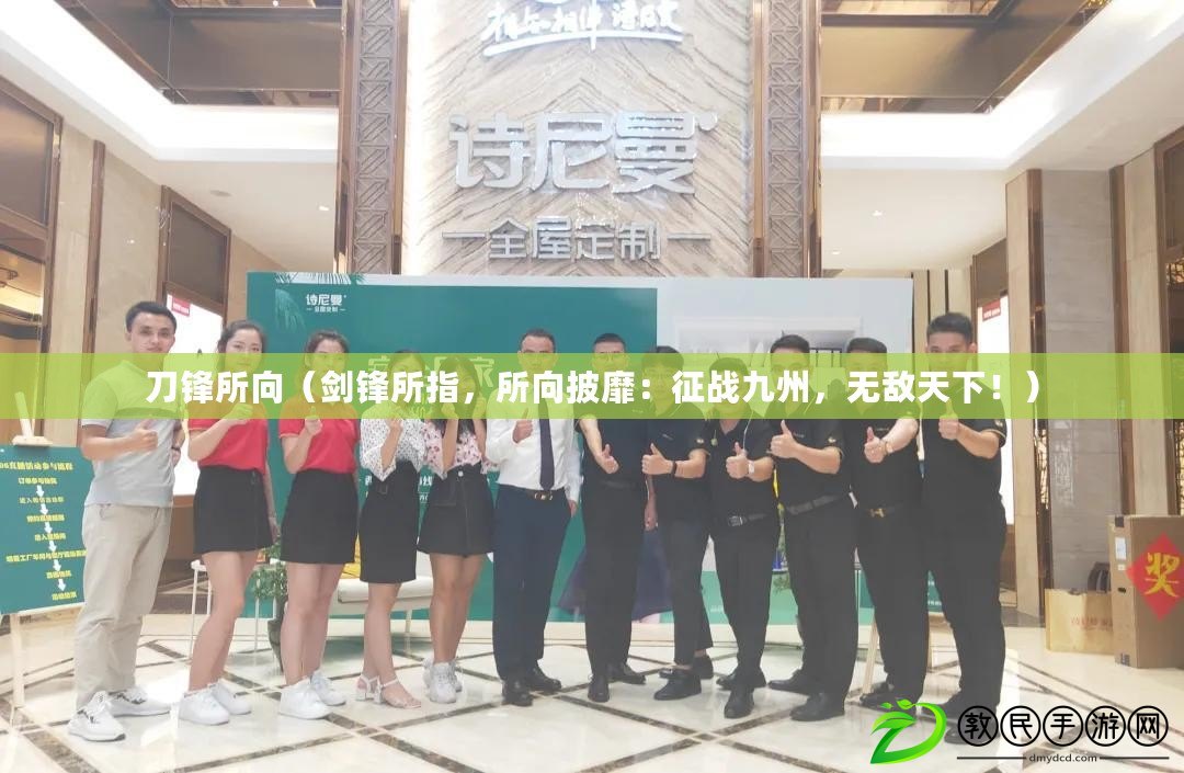 刀鋒所向（劍鋒所指，所向披靡：征戰九州，無敵天下?。? title=