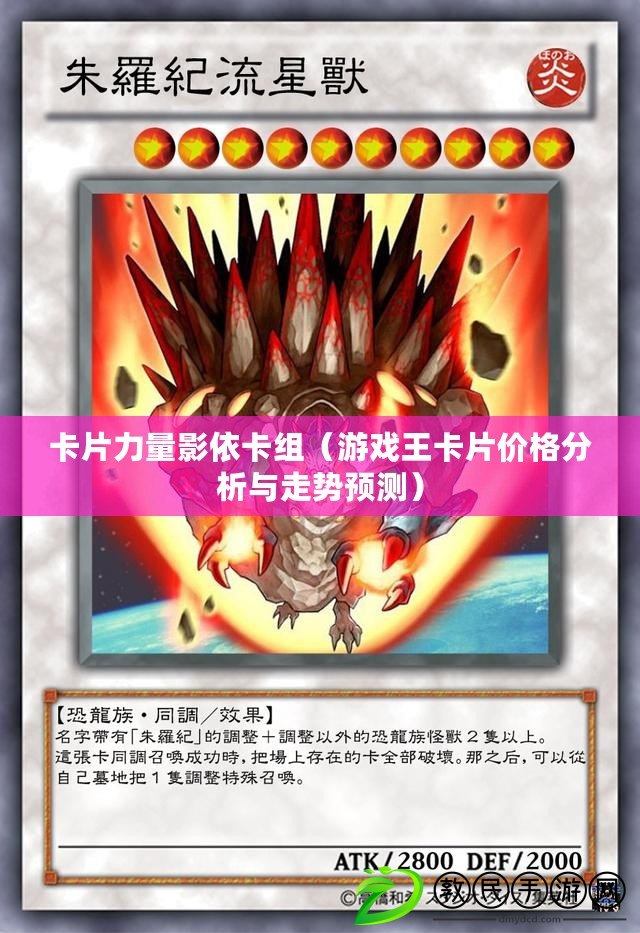 卡片力量影依卡組（游戲王卡片價格分析與走勢預測）