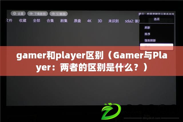 gamer和player區別（Gamer與Player：兩者的區別是什么？）