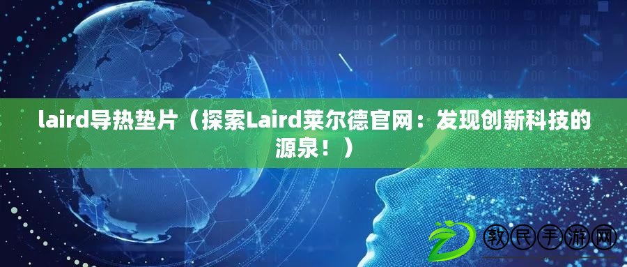 laird導熱墊片（探索Laird萊爾德官網：發現創新科技的源泉?。? title=