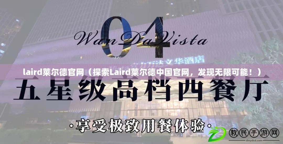 laird萊爾德官網（探索Laird萊爾德中國官網，發現無限可能?。? title=
