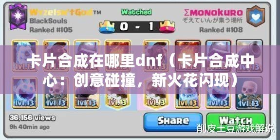 卡片合成在哪里dnf（卡片合成中心：創意碰撞，新火花閃現）