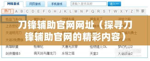 刀鋒輔助官網網址（探尋刀鋒輔助官網的精彩內容）