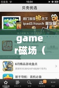 gamer磁場（Gamer磁場官網：暢享游戲樂趣，盡在這里?。? title=