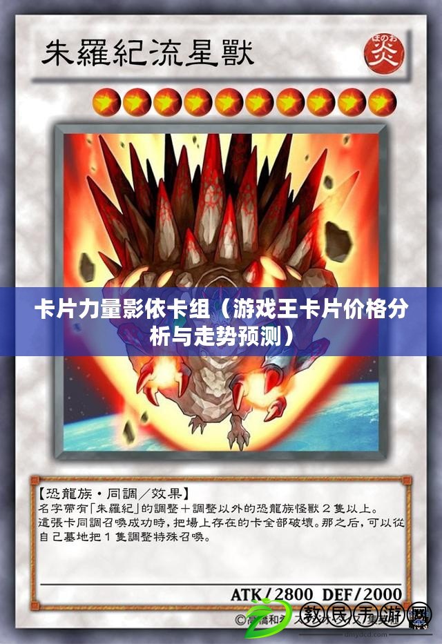 卡片力量影依卡組（游戲王卡片價格分析與走勢預測）