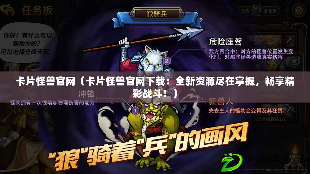 卡片怪獸官網（卡片怪獸官網下載：全新資源盡在掌握，暢享精彩戰斗?。? title=