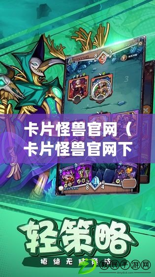 卡片怪獸官網（卡片怪獸官網下載：全新資源盡在掌握，暢享精彩戰斗?。? title=