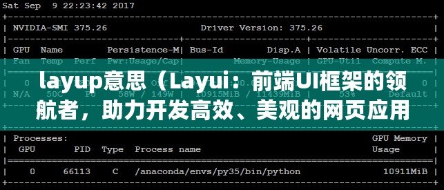 layup意思（Layui：前端UI框架的領航者，助力開發高效、美觀的網頁應用?。? title=