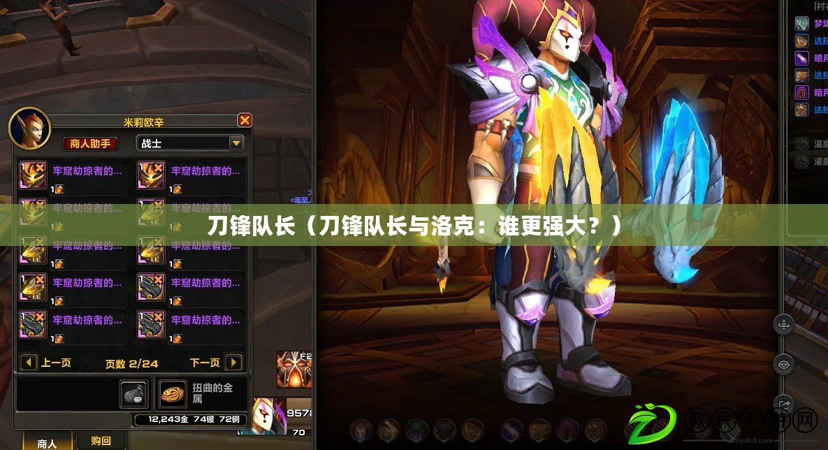 刀鋒隊長（刀鋒隊長與洛克：誰更強大？）