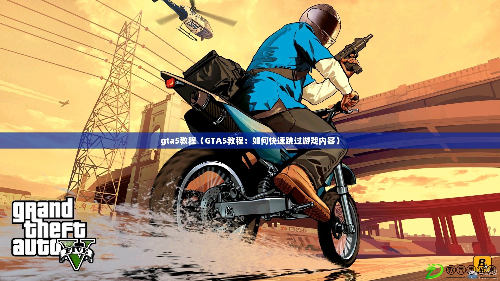 gta5教程（GTA5教程：如何快速跳過游戲內容）
