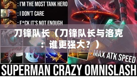 刀鋒隊長（刀鋒隊長與洛克：誰更強大？）