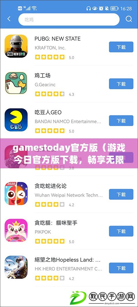 gamestoday官方版（游戲今日官方版下載，暢享無限樂趣?。? title=