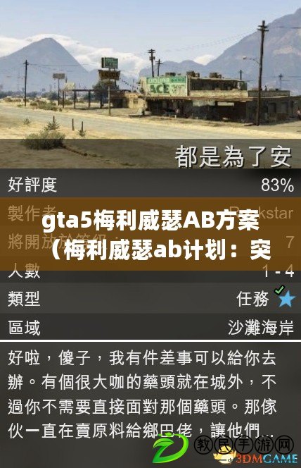 gta5梅利威瑟AB方案（梅利威瑟ab計劃：突襲與反擊，戰術精準引爆拳壇震撼?。? title=