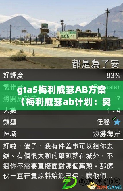 gta5梅利威瑟AB方案（梅利威瑟ab計劃：突襲與反擊，戰術精準引爆拳壇震撼?。? title=