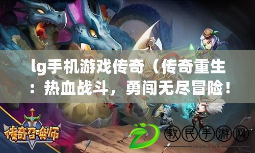lg手機游戲傳奇（傳奇重生：熱血戰斗，勇闖無盡冒險?。? title=